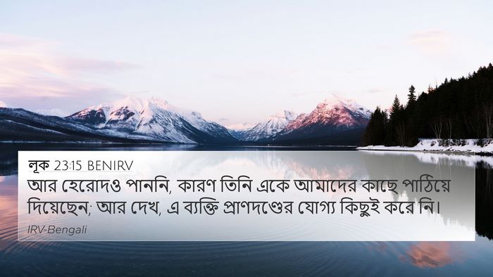 লূক 23:15 BENIRV 4K Wallpaper - আর হেরোদও পাননি, - 4K Wallpaper Bible Verse