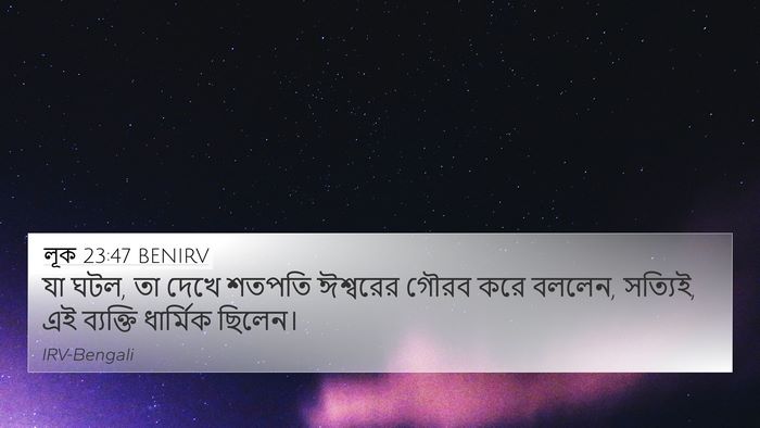 লূক 23:47 BENIRV Bible Verse Image