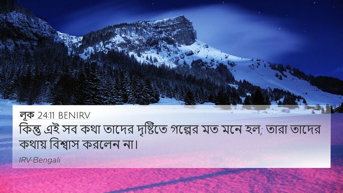 লূক 24:11 BENIRV 4K Wallpaper - কিন্তু এই সব কথা - 4K Wallpaper Bible Verse