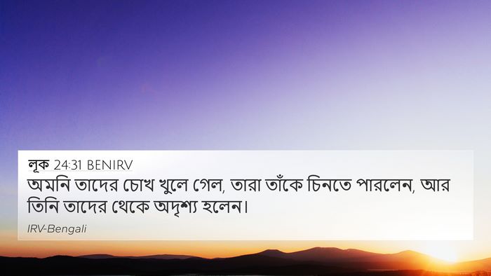 লূক 24:31 BENIRV Bible Verse Image