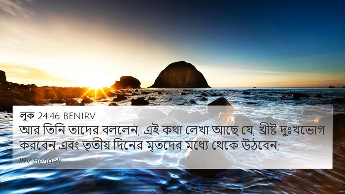 লূক 24:46 BENIRV Bible Verse Image