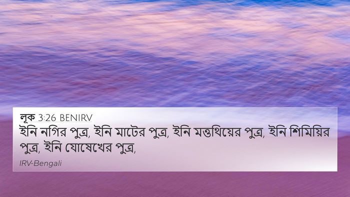 লূক 3:26 BENIRV 4K Wallpaper - ইনি নগির পুত্র, ইনি - 4K Wallpaper Bible Verse