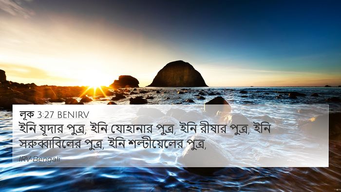 লূক 3:27 BENIRV 4K Wallpaper - ইনি যূদার পুত্র, - 4K Wallpaper Bible Verse