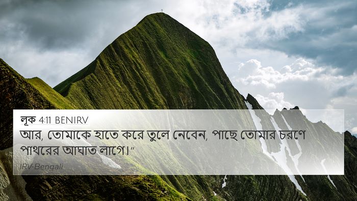 লূক 4:11 BENIRV 4K Wallpaper - আর, তোমাকে হাতে করে - 4K Wallpaper Bible Verse