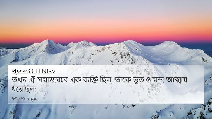 লূক 4:33 BENIRV 4K Wallpaper - তখন ঐ সমাজঘরে এক - 4K Wallpaper Bible Verse