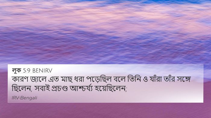 লূক 5:9 BENIRV Bible Verse Image