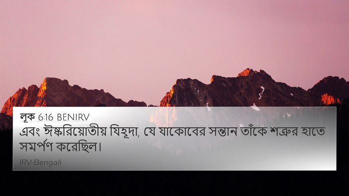 লূক 6:16 BENIRV Bible Verse Image