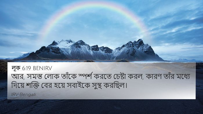 লূক 6:19 BENIRV Bible Verse Image