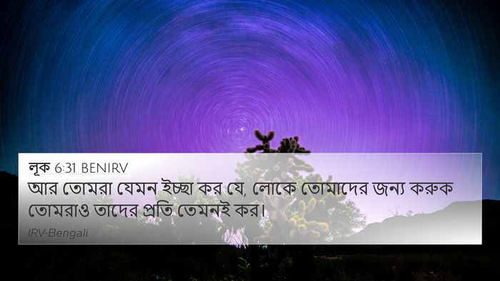 লূক 6:31 BENIRV Bible Verse Image