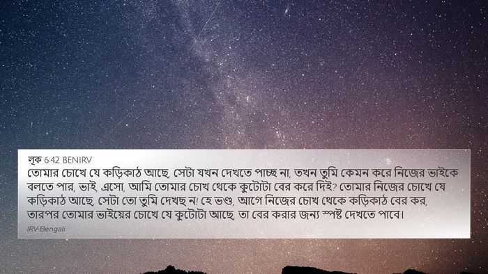 লূক 6:42 BENIRV Bible Verse Image