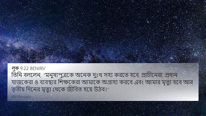 লূক 9:22 BENIRV 4K Wallpaper - তিনি বললেন, - 4K Wallpaper Bible Verse