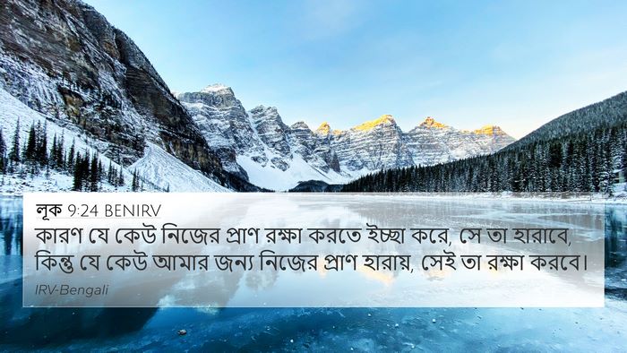 লূক 9:24 BENIRV 4K Wallpaper - কারণ যে কেউ নিজের - 4K Wallpaper Bible Verse