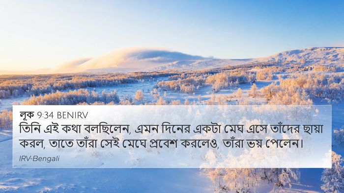 লূক 9:34 BENIRV Bible Verse Image