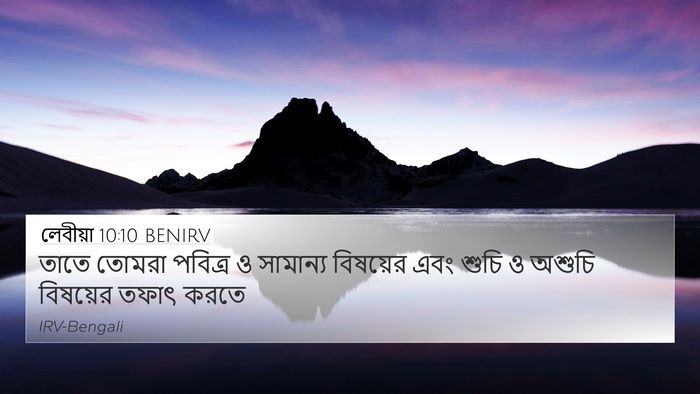 লেবীয়া 10:10 BENIRV Bible Verse Image