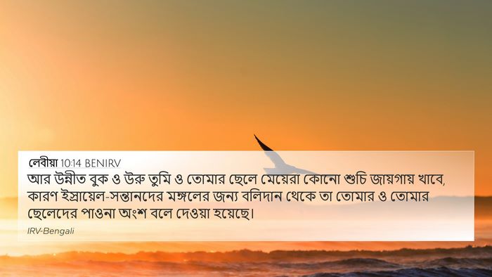 লেবীয়া 10:14 BENIRV Bible Verse Image