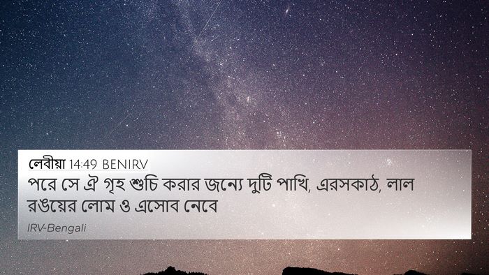 লেবীয়া 14:49 BENIRV Bible Verse Image
