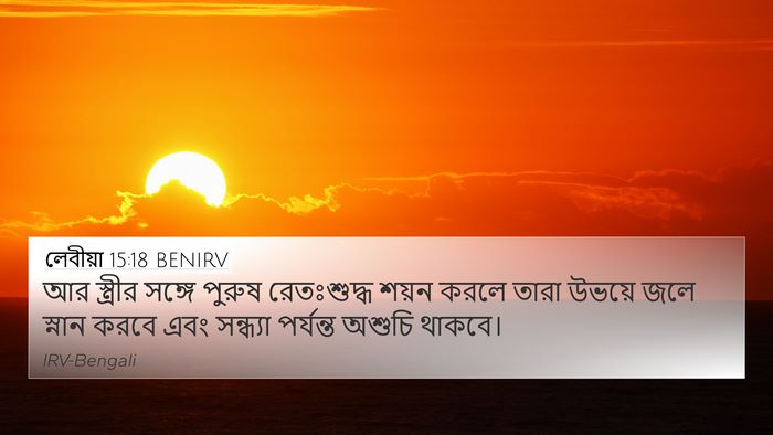 লেবীয়া 15:18 BENIRV 4K Wallpaper - আর স্ত্রীর সঙ্গে - 4K Wallpaper Bible Verse