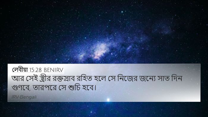 লেবীয়া 15:28 BENIRV Bible Verse Image