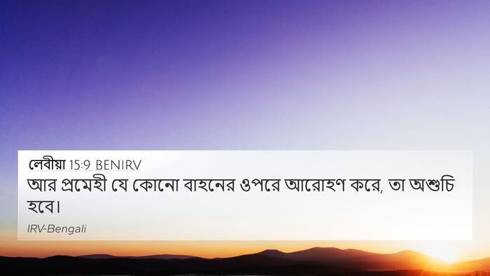 লেবীয়া 15:9 BENIRV 4K Wallpaper - আর প্রমেহী যে কোনো - 4K Wallpaper Bible Verse