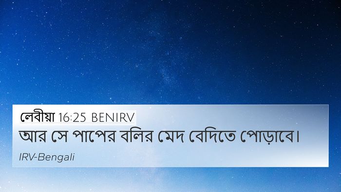 লেবীয়া 16:25 BENIRV Bible Verse Image
