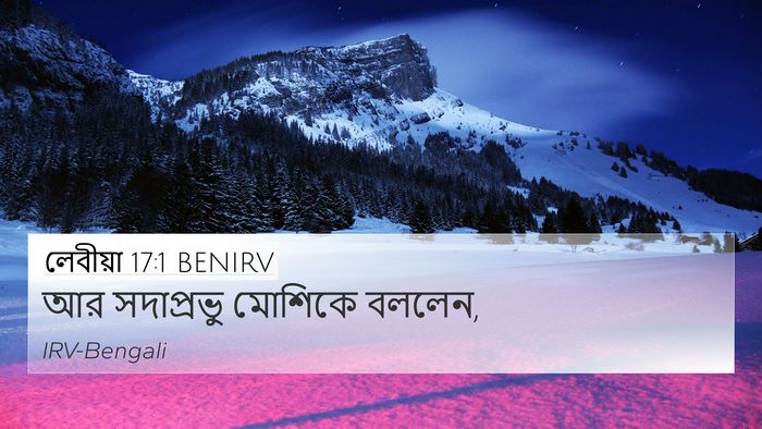 লেবীয়া 17:1 BENIRV 4K Wallpaper - আর সদাপ্রভু - 4K Wallpaper Bible Verse