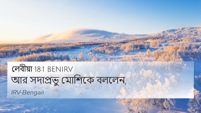 লেবীয়া 18:1 BENIRV 4K Wallpaper - আর সদাপ্রভু - 4K Wallpaper Bible Verse
