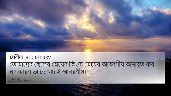 লেবীয়া 18:10 BENIRV 4K Wallpaper - তোমাদের ছেলের - 4K Wallpaper Bible Verse