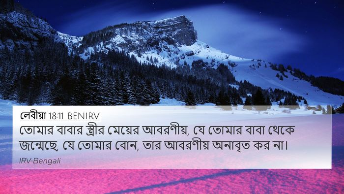 লেবীয়া 18:11 BENIRV Bible Verse Image