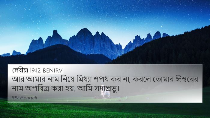 লেবীয়া 19:12 BENIRV Bible Verse Image