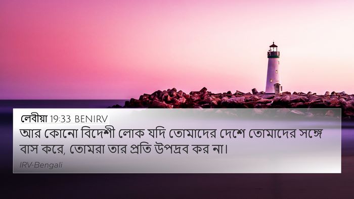 লেবীয়া 19:33 BENIRV Bible Verse Image