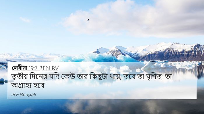 লেবীয়া 19:7 BENIRV Bible Verse Image