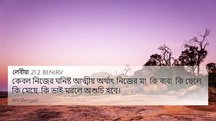 লেবীয়া 21:2 BENIRV 4K Wallpaper - কেবল নিজের ঘনিষ্ট - 4K Wallpaper Bible Verse