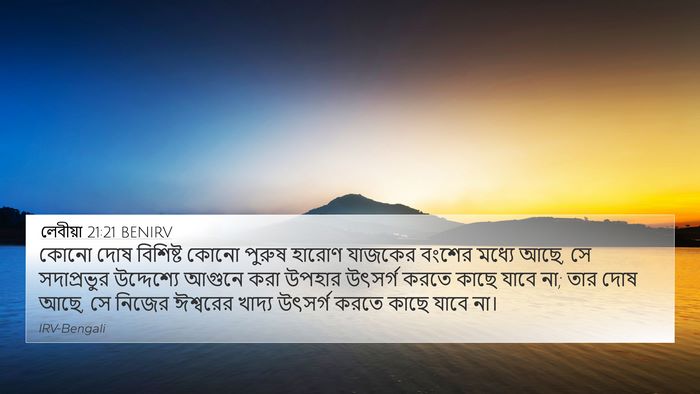 লেবীয়া 21:21 BENIRV Bible Verse Image