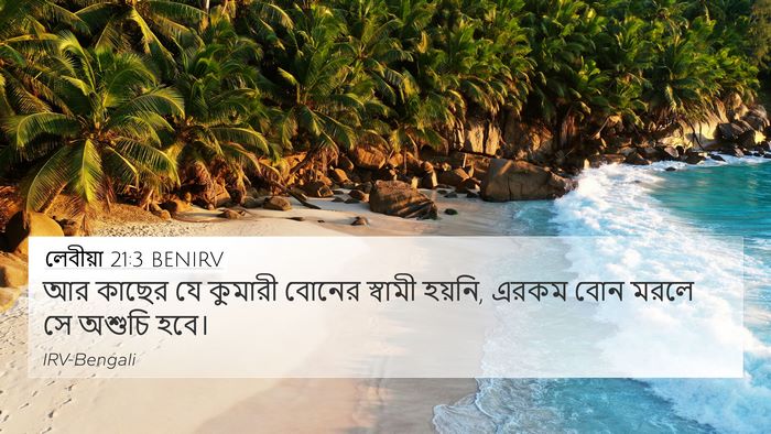 লেবীয়া 21:3 BENIRV 4K Wallpaper - আর কাছের যে কুমারী - 4K Wallpaper Bible Verse