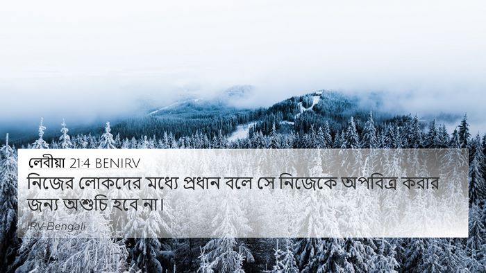 লেবীয়া 21:4 BENIRV 4K Wallpaper - নিজের লোকদের - 4K Wallpaper Bible Verse