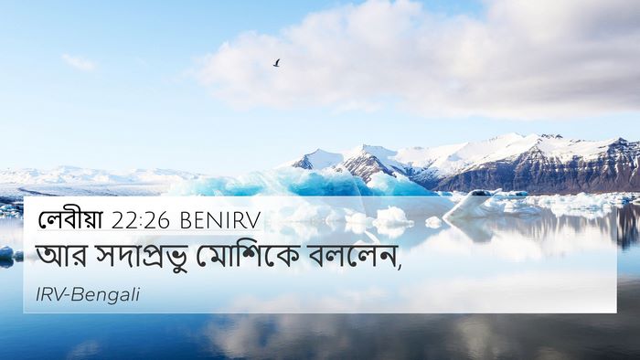 লেবীয়া 22:26 BENIRV 4K Wallpaper - আর সদাপ্রভু - 4K Wallpaper Bible Verse