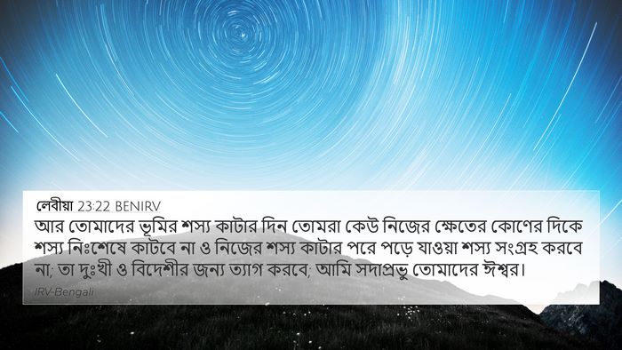 লেবীয়া 23:22 BENIRV Bible Verse Image