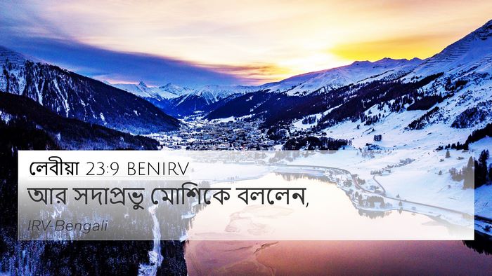 লেবীয়া 23:9 BENIRV 4K Wallpaper - আর সদাপ্রভু - 4K Wallpaper Bible Verse
