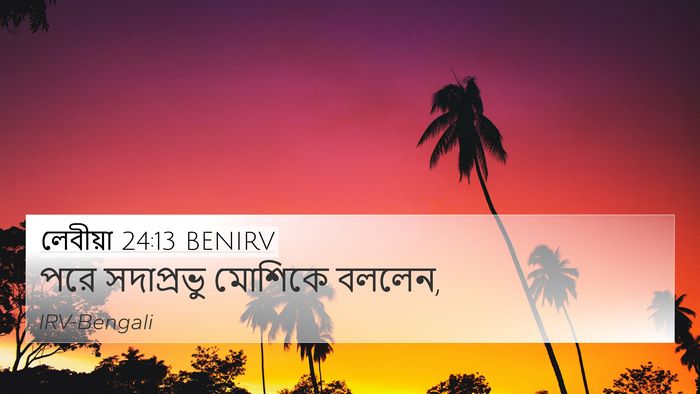 লেবীয়া 24:13 BENIRV 4K Wallpaper - পরে সদাপ্রভু - 4K Wallpaper Bible Verse