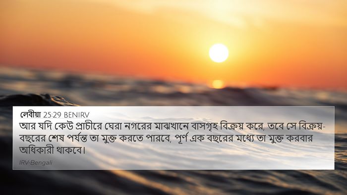 লেবীয়া 25:29 BENIRV Bible Verse Image
