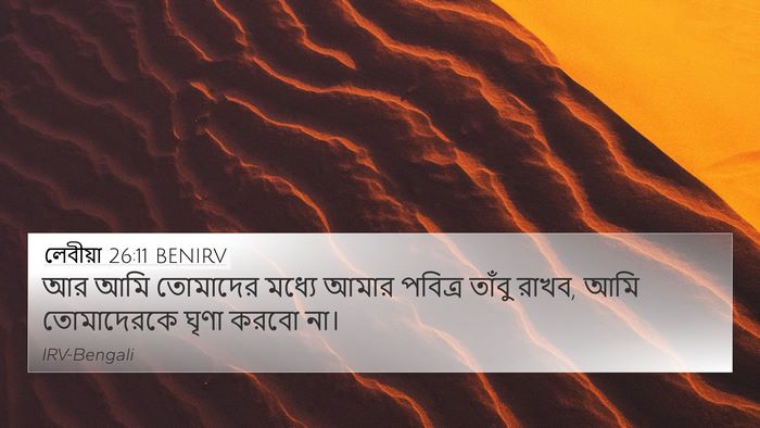 লেবীয়া 26:11 BENIRV Bible Verse Image