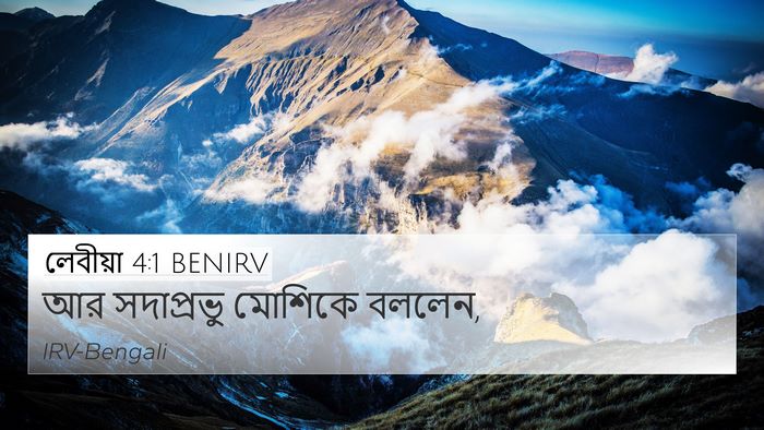 লেবীয়া 4:1 BENIRV 4K Wallpaper - আর সদাপ্রভু - 4K Wallpaper Bible Verse