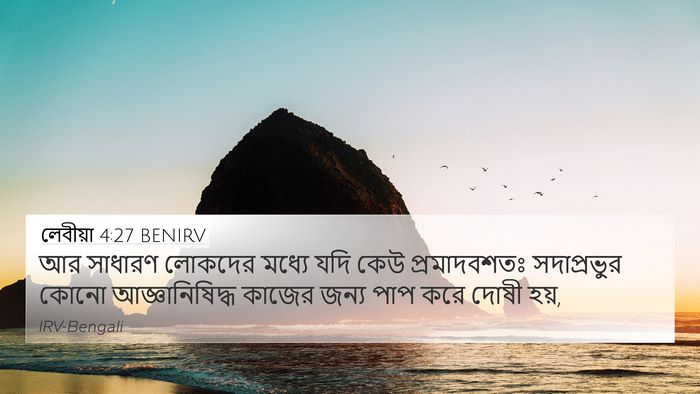 লেবীয়া 4:27 BENIRV Bible Verse Image