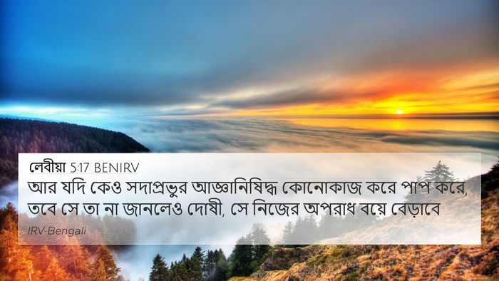লেবীয়া 5:17 BENIRV Bible Verse Image