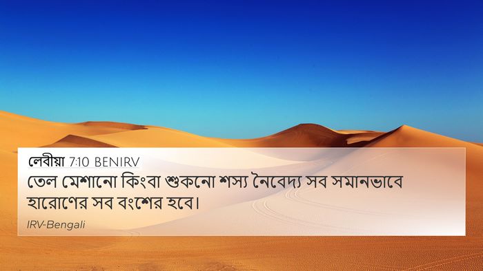 লেবীয়া 7:10 BENIRV Bible Verse Image