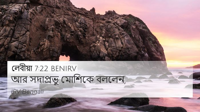 লেবীয়া 7:22 BENIRV 4K Wallpaper - আর সদাপ্রভু - 4K Wallpaper Bible Verse