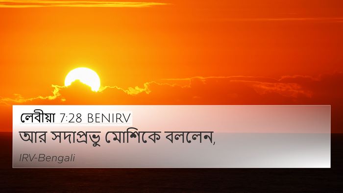 লেবীয়া 7:28 BENIRV 4K Wallpaper - আর সদাপ্রভু - 4K Wallpaper Bible Verse