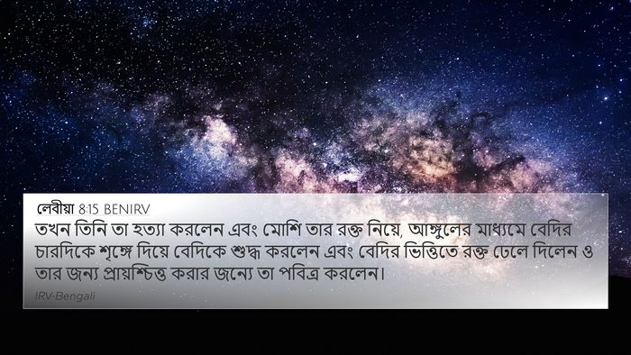 লেবীয়া 8:15 BENIRV Bible Verse Image