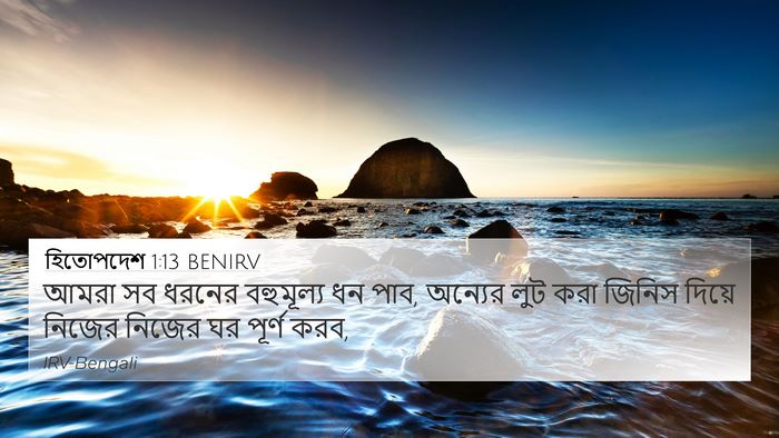 হিতোপদেশ 1:13 BENIRV 4K Wallpaper - আমরা সব ধরনের - 4K Wallpaper Bible Verse