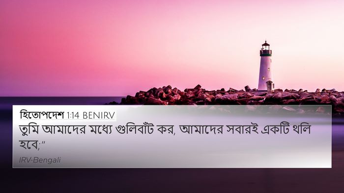 হিতোপদেশ 1:14 BENIRV 4K Wallpaper - তুমি আমাদের মধ্যে - 4K Wallpaper Bible Verse